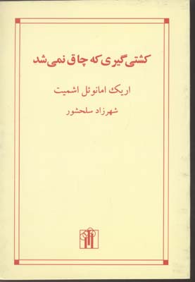 کشتی‌گیری که چاق نمی‌شد